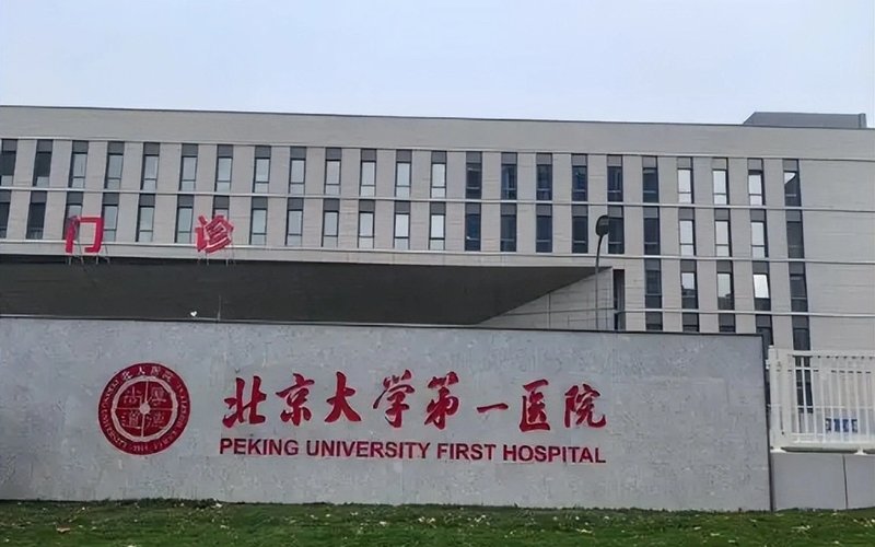 Peking University First Hospital