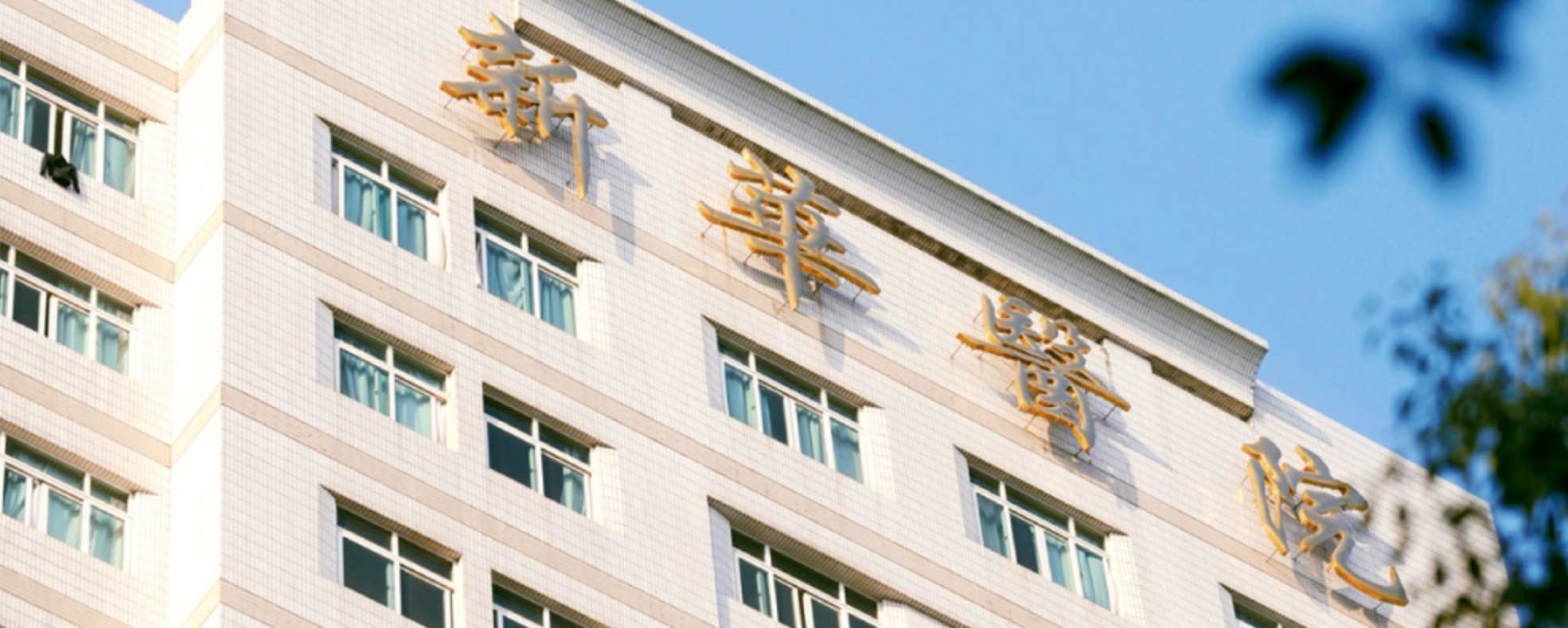 Xinhua Hospital Affiliated to Shanghai Jiao Tong University School of Medicine